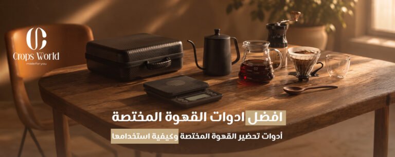 افضل ادوات القهوة المختصة
